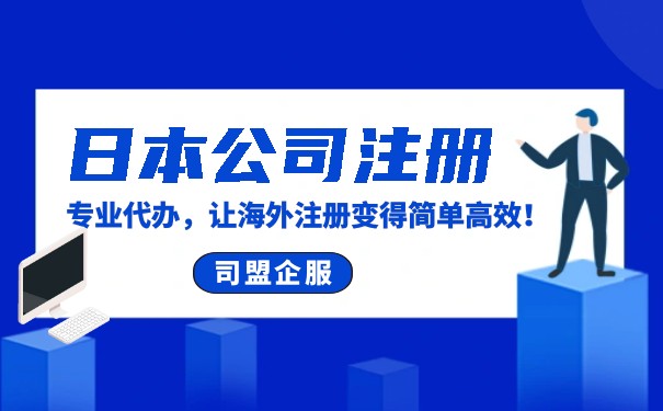 日本公司代理注册公司 日本公司代理注册公司