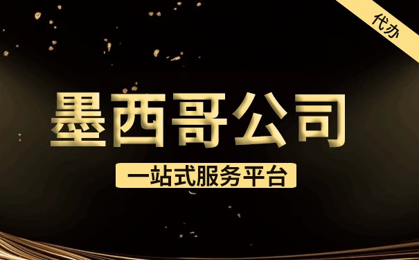 墨西哥公司注册亚马逊流程 墨西哥公司注册亚马逊流程