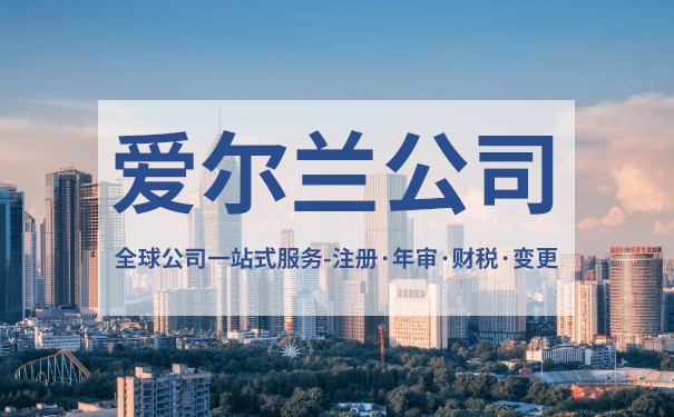 爱尔兰注册公司步骤