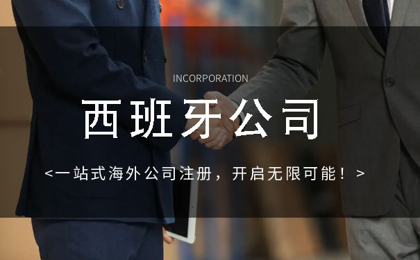 西班牙公司注册费用