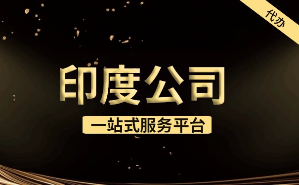 印度公司注册流程详细