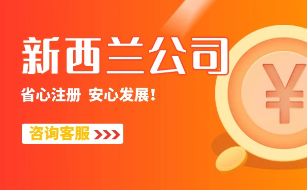 公司新西兰注册流程 公司新西兰注册流程