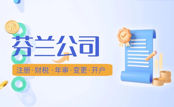 芬兰公司注册流程 芬兰公司注册流程