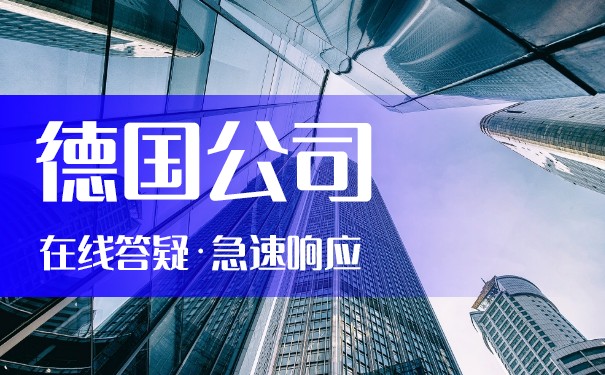 德国注册公司标准费用