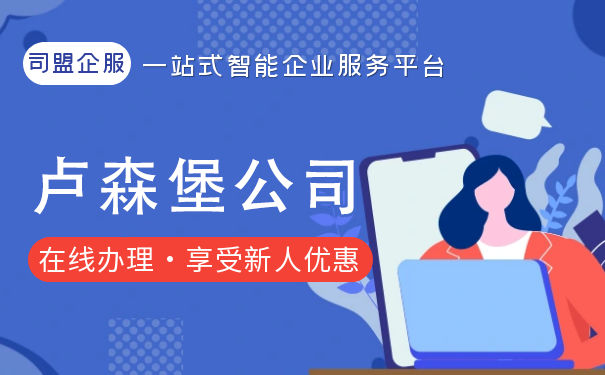 卢森堡公司注册代理 卢森堡公司注册代理