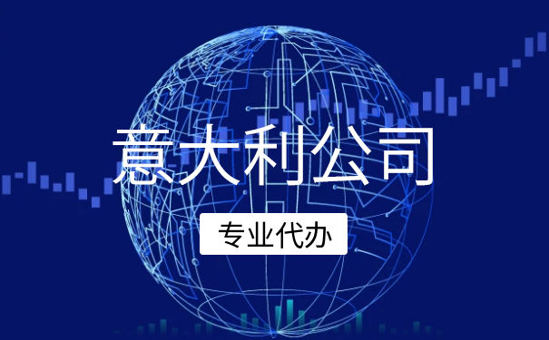 意大利公司注册代办园区 意大利公司注册代办园区