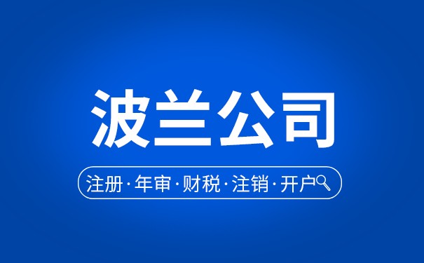 波兰申请注册公司 波兰申请注册公司