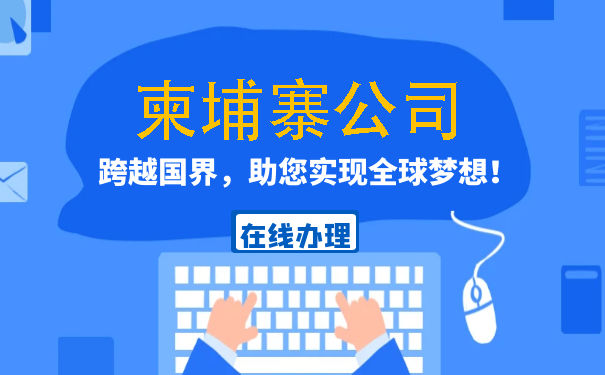 柬埔寨申请注册公司