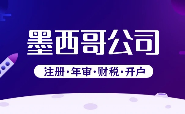 注册墨西哥公司流程 注册墨西哥公司流程