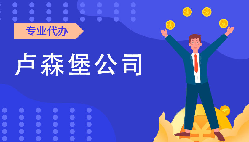 注册卢森堡公司费用,注册卢森堡公司费用多少钱