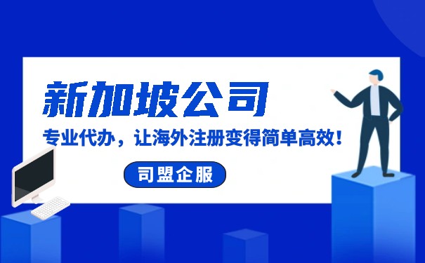 新加坡注册科技公司流程