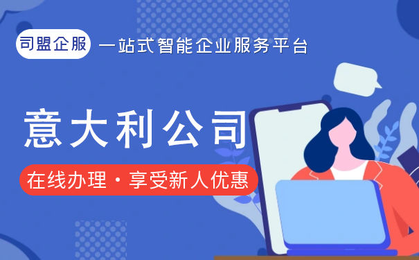 白云区意大利公司注册代理 白云区意大利公司注册代理