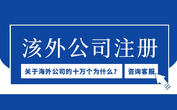 注册海外分公司代办多少钱
