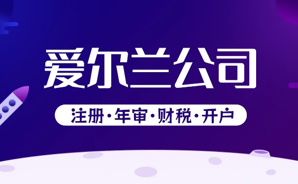 爱尔兰公司注册资料,爱尔兰公司注册资料有哪些 爱尔兰公司注册资料,爱尔兰公司注册资料有哪些