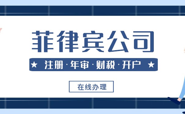 注册菲律宾公司收费标准,注册菲律宾公司收费标准是多少 注册菲律宾公司收费标准,注册菲律宾公司收费标准是多少