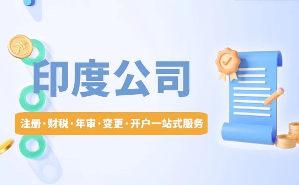 印度代办注册公司费用,印度代办注册公司费用高吗