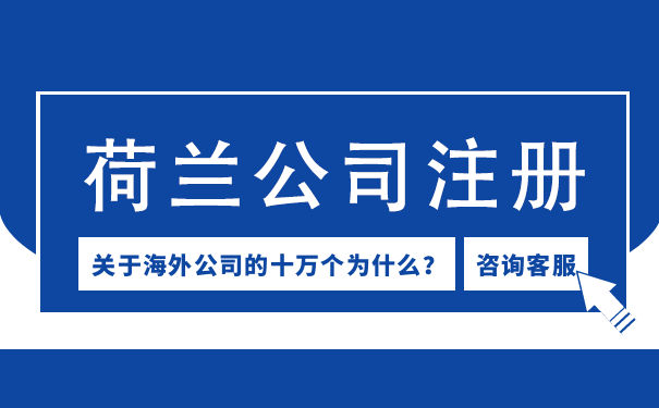 荷兰租房注册公司流程