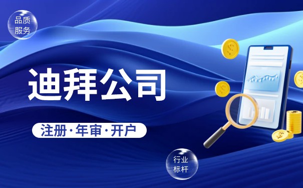 迪拜注册公司怎么申请,迪拜注册公司怎么申请的