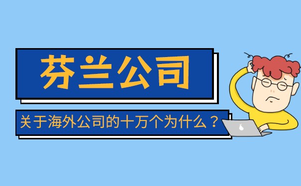 芬兰正规注册公司代办