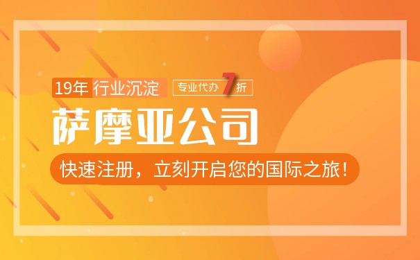 注册萨摩亚公司资本费用,注册萨摩亚公司资本费用怎么算