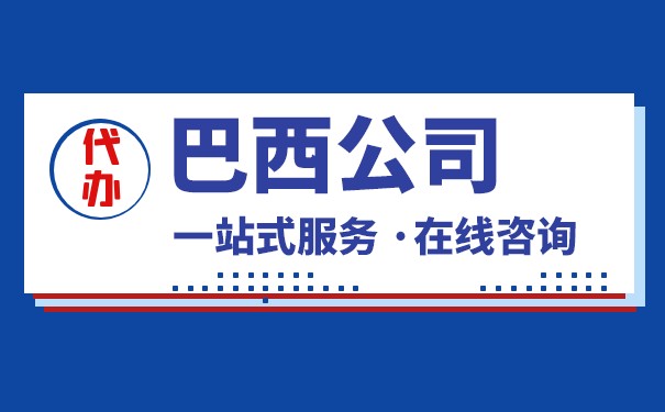 巴西注册公司申请条件,巴西注册公司申请条件是什么 巴西注册公司申请条件,巴西注册公司申请条件是什么