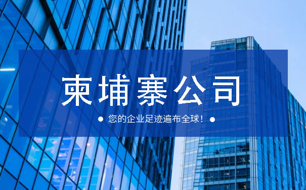 注册柬埔寨公司的流程