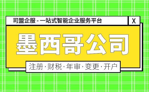 墨西哥公司注册变更地址 墨西哥公司注册变更地址