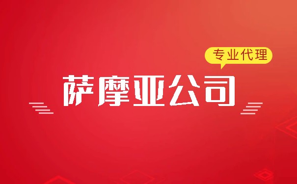 潮州萨摩亚公司注册流程,潮州萨摩亚公司注册流程视频 潮州萨摩亚公司注册流程,潮州萨摩亚公司注册流程视频