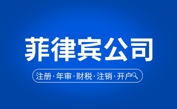 菲律宾公司注册代理