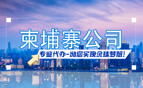 代办柬埔寨注册公司