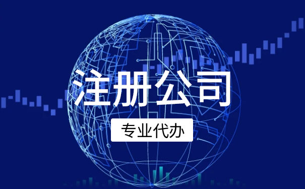 自己申请公司注册