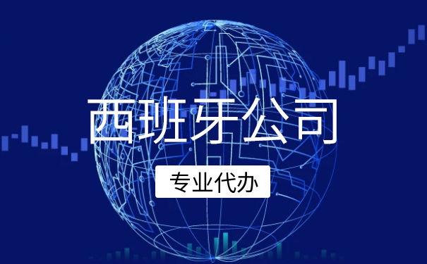西班牙注册分公司流程 西班牙注册分公司流程