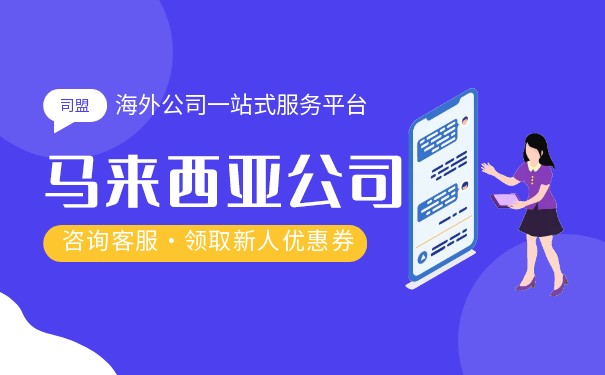 滨海注册马来西亚公司流程
