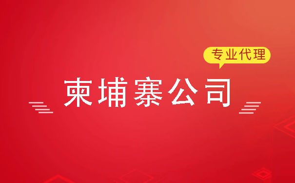 柬埔寨暹粒注册公司流程