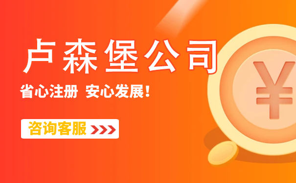 天津注册卢森堡公司流程