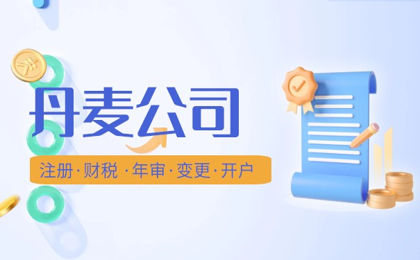 丹麦注册公司收费标准,丹麦注册公司收费标准表 丹麦注册公司收费标准,丹麦注册公司收费标准表