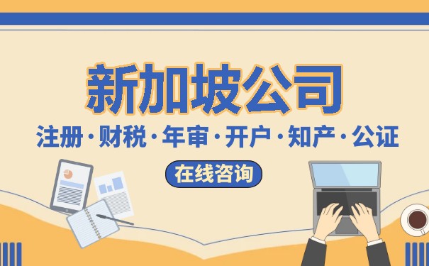 江西注册新加坡公司费用