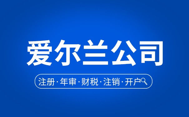 爱尔兰注册公司的流程,爱尔兰注册公司的流程图 爱尔兰注册公司的流程,爱尔兰注册公司的流程图