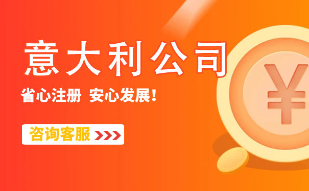 意大利申请注册公司