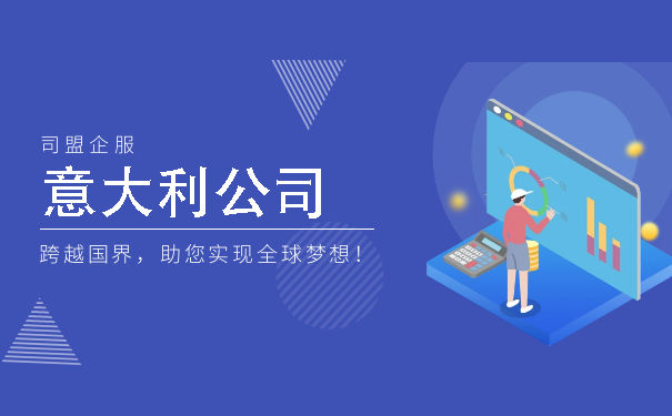 意大利注册公司收费,注册意大利公司的条件与流程 意大利注册公司收费,注册意大利公司的条件与流程