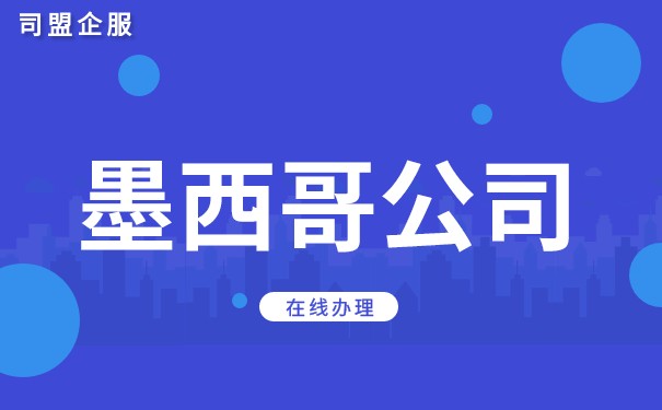 墨西哥当地公司注册流程 墨西哥当地公司注册流程