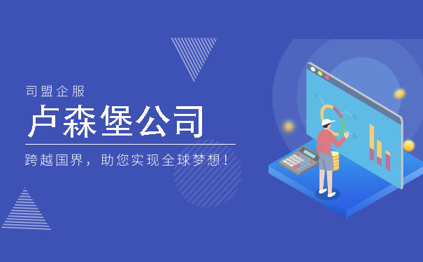 卢森堡注册公司费用,卢森堡注册公司费用高吗