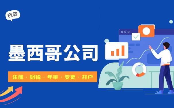 注册墨西哥公司条件要求,注册墨西哥公司条件要求有哪些 注册墨西哥公司条件要求,注册墨西哥公司条件要求有哪些