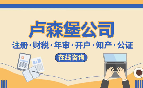 注册卢森堡公司的费用,注册卢森堡公司的费用高吗