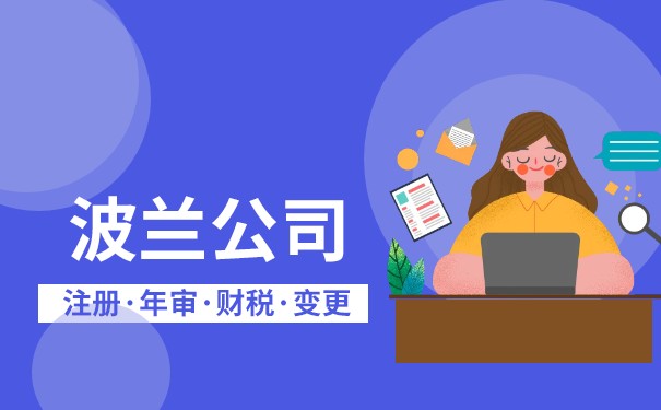 波兰注册公司代理费用,注册波兰公司要多少钱