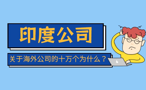 注册印度公司资料,注册印度公司资料清单