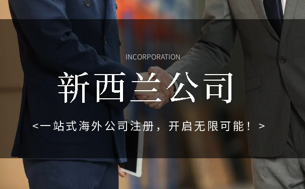 代办新西兰公司注册