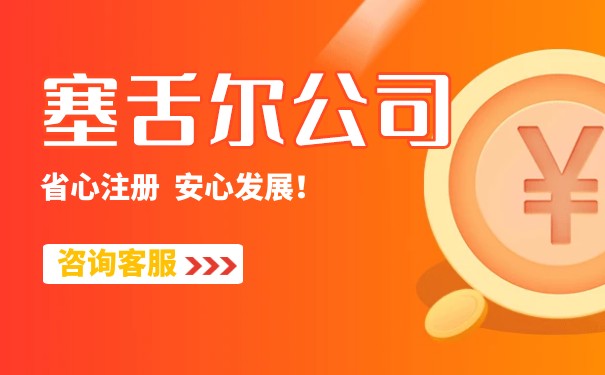 注册塞舌尔公司申请要求