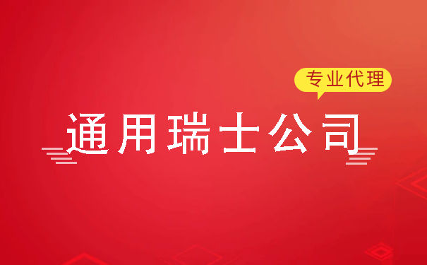 怎样申请瑞士公司注册