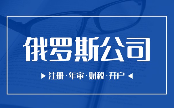 俄罗斯企业注册公司费用